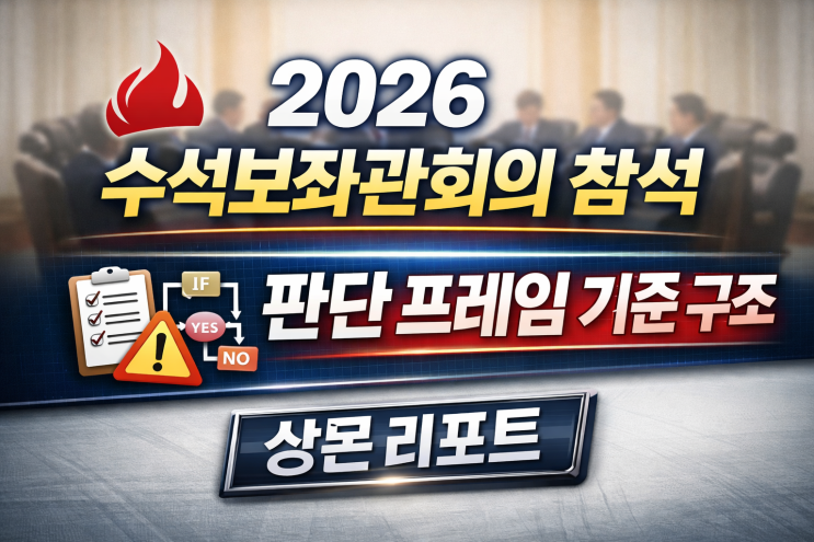   2026 수석보좌관회의 참석, 판단 프레임 기준 구조