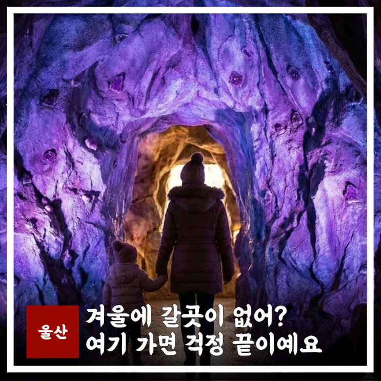  울산 자수정동굴나라 코스 추천 당일치기 동선 포토존/체험 꿀팁
