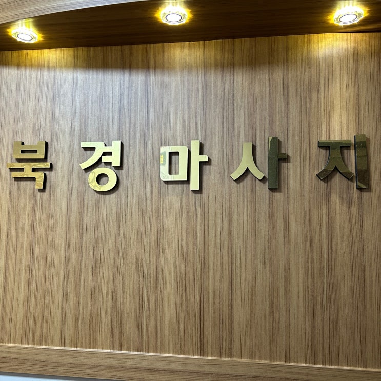  [수원 금곡동 마사지] 강한 압으로 확 풀리는 중국전통 북경마사지-스포츠마사지 후기