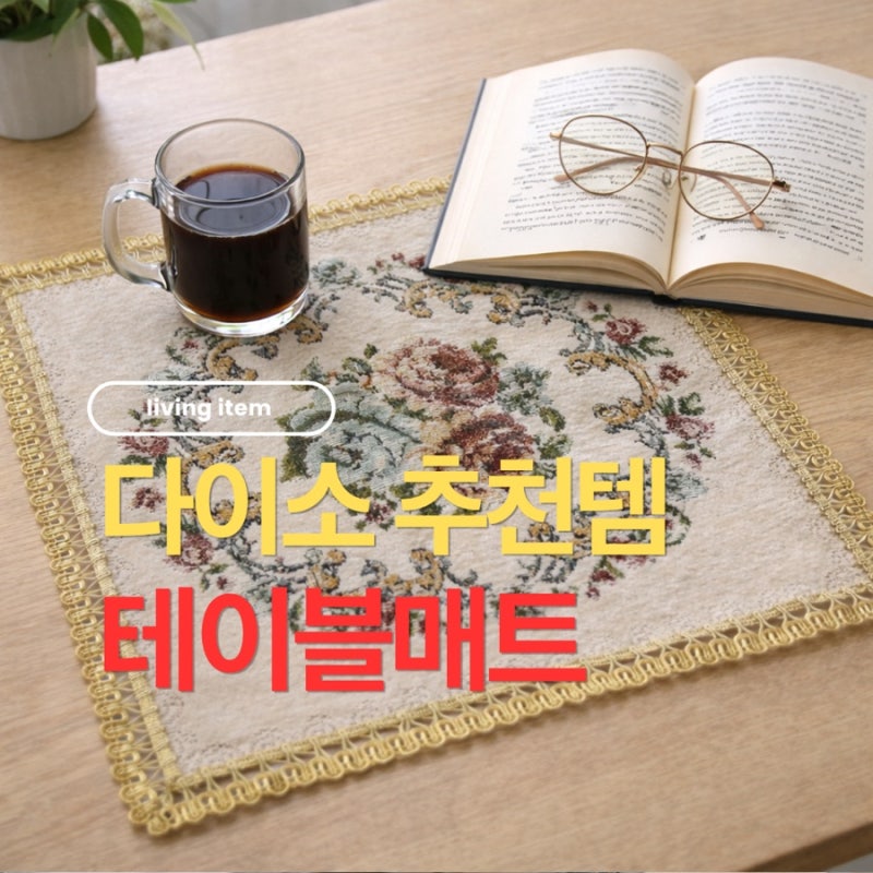 3천원으로 식탁 인테리어 완성? 다이소 테이블 매트효과
