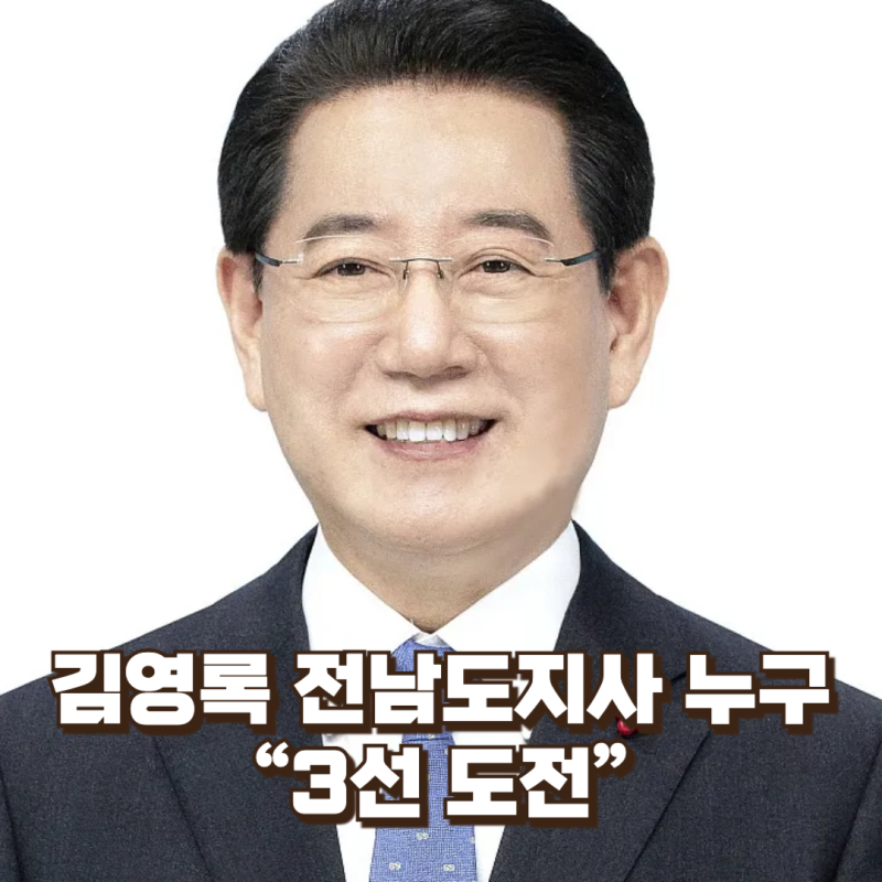 김영록 전남도지사란 누구인가 “3선 도전”을 말할 수 있는 몇 안 되는 광역단체장