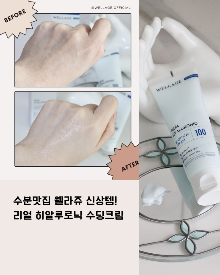  수부지추천 유분잡는 웰라쥬 히알루로닉 수딩크림