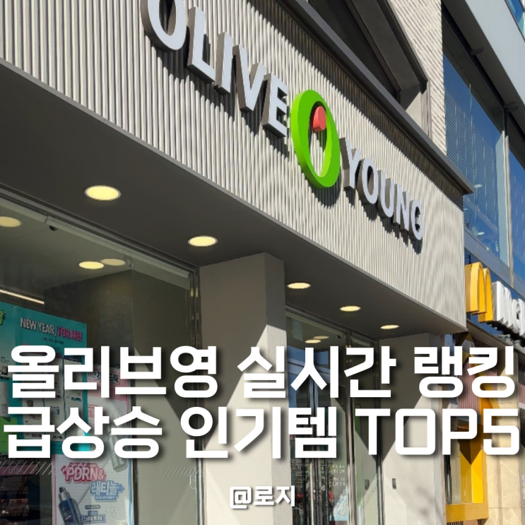  올리브영 세일 1월 실시간 랭킹 조회 급상승 인기템 TOP5