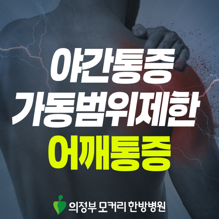  금오동 어깨통증, 팔을 들 때마다 찌릿한 느낌