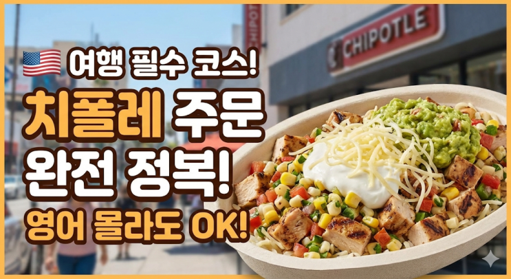  미국 여행 가면 꼭 먹어야 할 '치폴레' 주문법 (한국엔 없나요?)