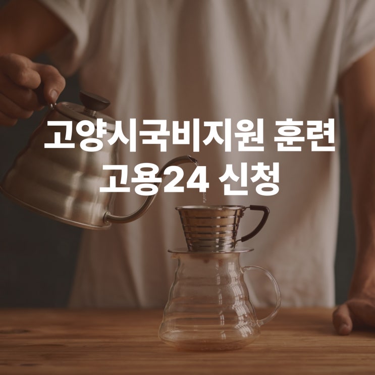  고양시국비지원 훈련 고용24에서 내일배움카드신청 수업일정