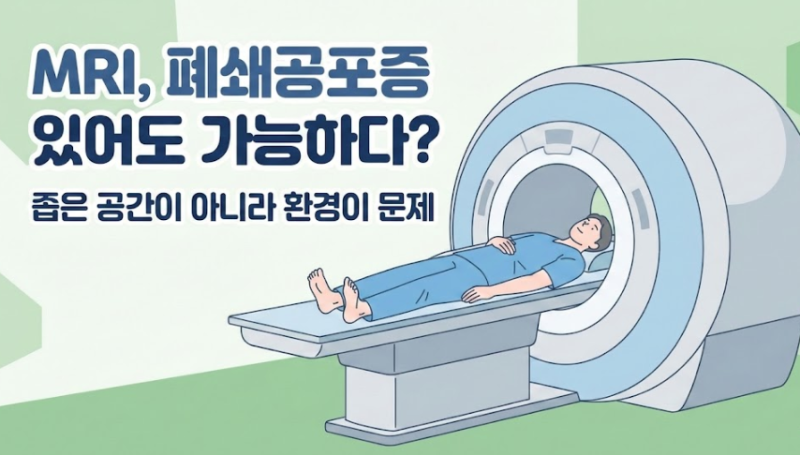 강남 MRI, 폐쇄(폐소)공포증 있어도 검사가 가능했던 이유