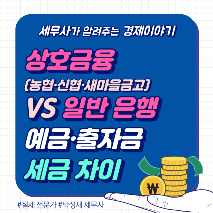  상호금융 vs 일반은행, 예금·출자금 세금 차이 한눈에 정리