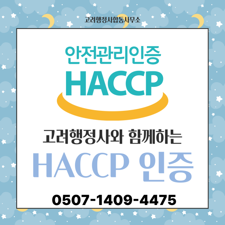  부산·울산·경남·경북 행정사 HACCP 해썹 인증 완벽 가이드｜식품제조·가공업 즉석판매·축산물 HACCP 준비 절차 총정리