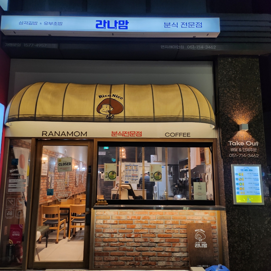 라나맘 연지래미안점 사진 1