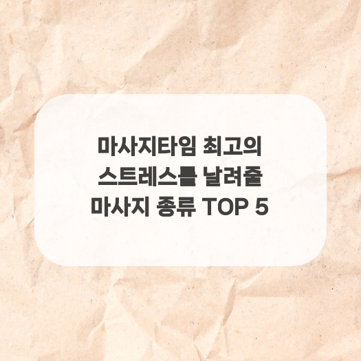  마사지타임 최고의 스트레스를 날려줄 마사지 종류 TOP 5