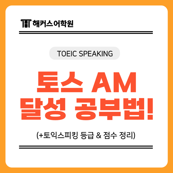  토익스피킹 시험 AM 달성 후기, 목표 등급 한번에 취득함