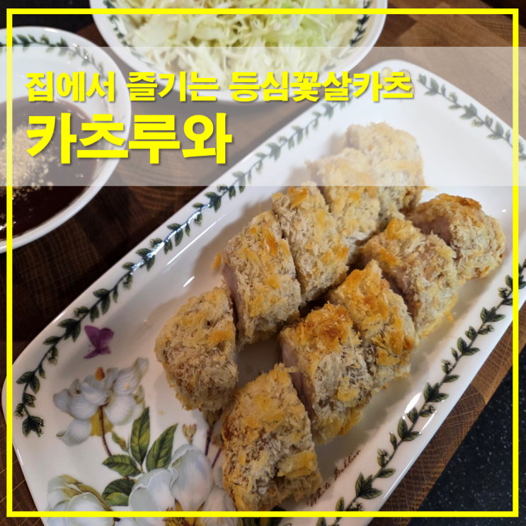  업소용 냉동수제돈까스 카츠루와 등심꽃살카츠 에어프라이어 조리방법