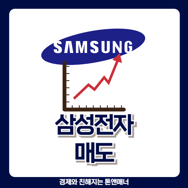  "삼성전자 팔아야 할까요?" 에 대한 명쾌한 해답