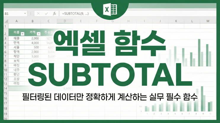  [엑셀 함수] SUBTOTAL - 필터링된 데이터만 정확하게 계산하는 실무 필수 함수