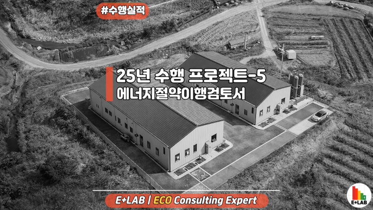  수행 프로젝트 - 청송 풍력발전소 전기동, 한전동 신축공사