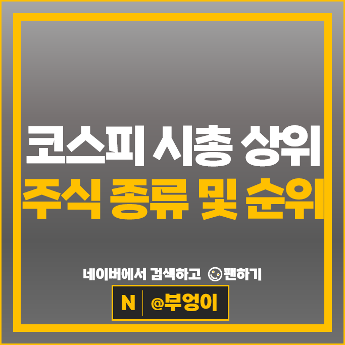 코스피 시가총액 상위 주식 PER PBR 목표주가 영업이익 순위