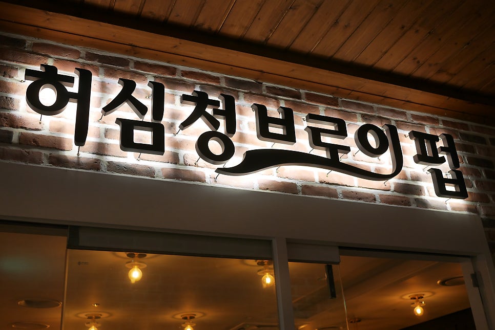 허심청브로이펍 사진 4