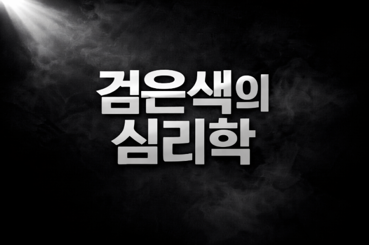   [컬러리스트 공부 기록] 오늘의 색채 심리: 검은색