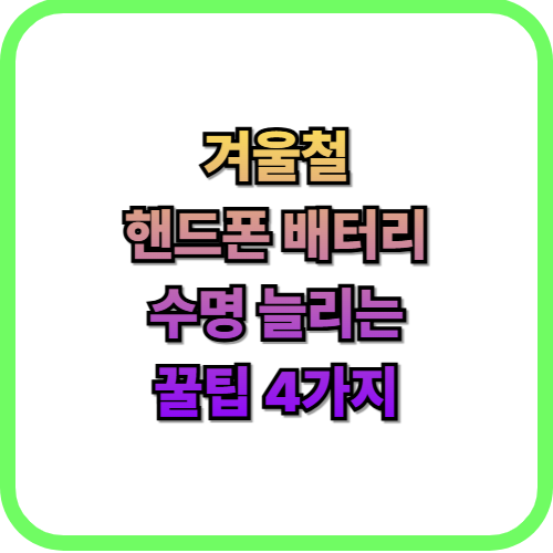  겨울철 핸드폰 배터리 수명 늘리는 실천 가이드 4가지