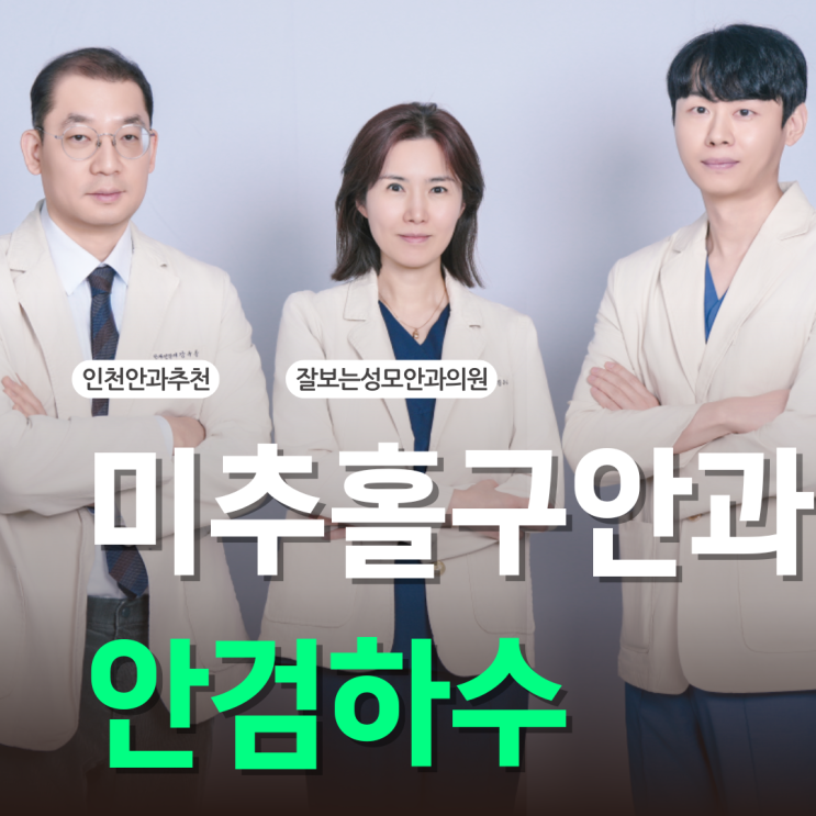  미추홀구안과 안검하수 성형외과 말고 안과에서 하는 이유