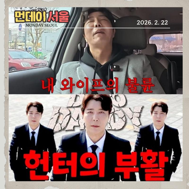 [먼데이서울]웃음 팔던 남자, 불륜을 쫓다… ‘웃찾사’ 개그맨의 충격 인생 2막