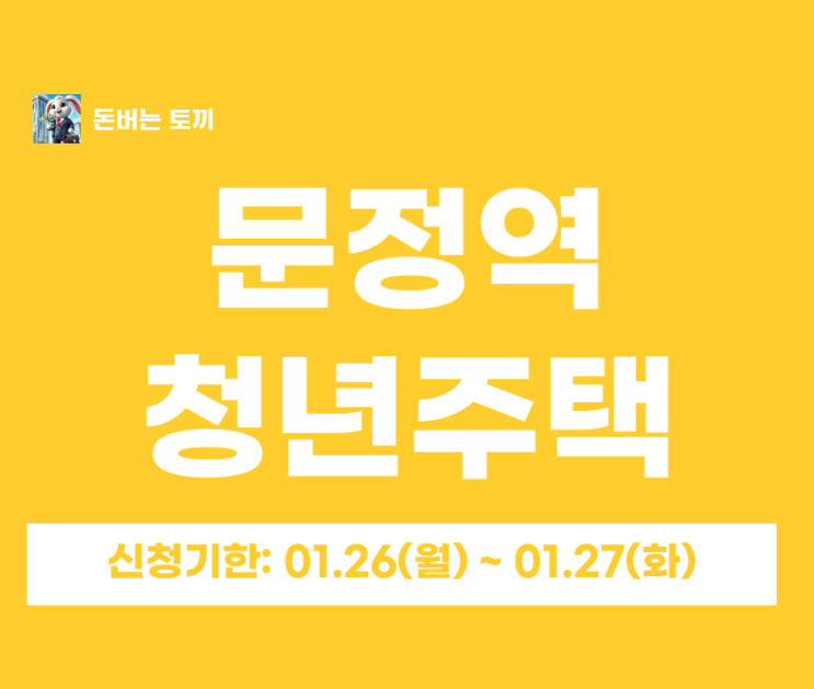  문정역 청년안심주택 마에스트로 추가모집 (특공/일반 37세대, 보증금 조건 완벽 정리)