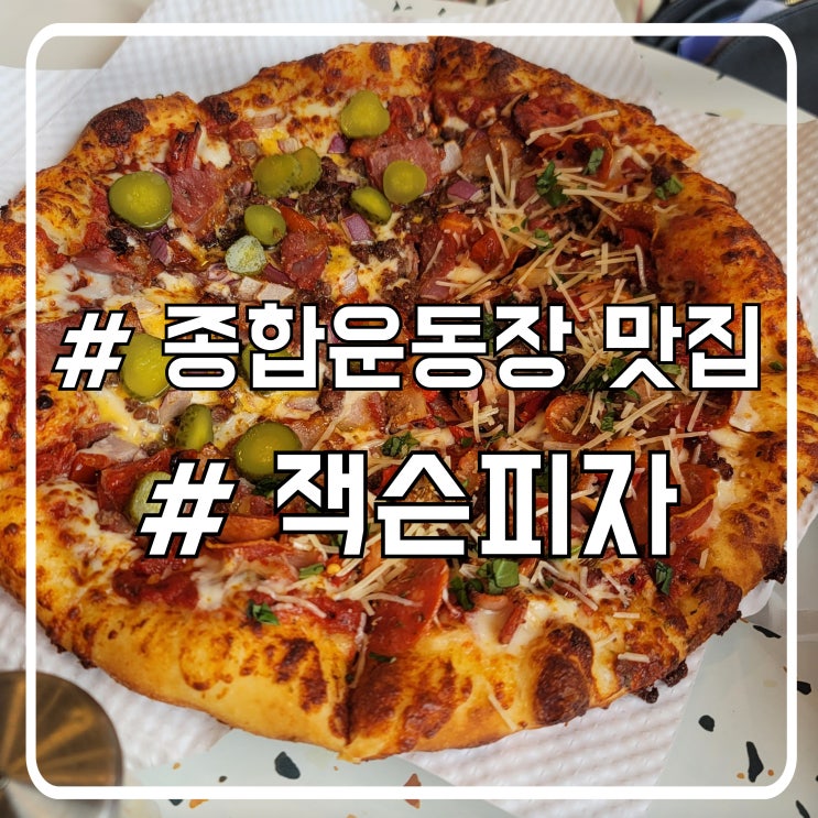  잠실 종합운동장 맛집 추천｜잭슨피자 멜팅치즈버거 슈퍼잭슨 후기