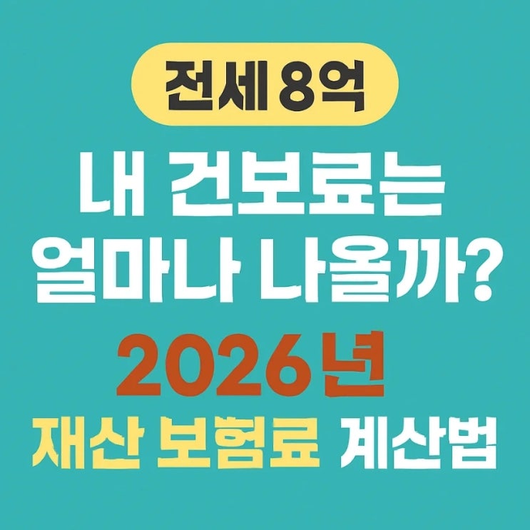  전세 8억, 내 건보료는 얼마나 나올까? 2026년 재산보험료 계산법