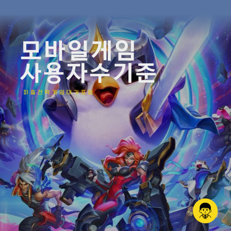  모바일게임순위 퍼즐 전략게임 대거 포함 꿈의마을까지