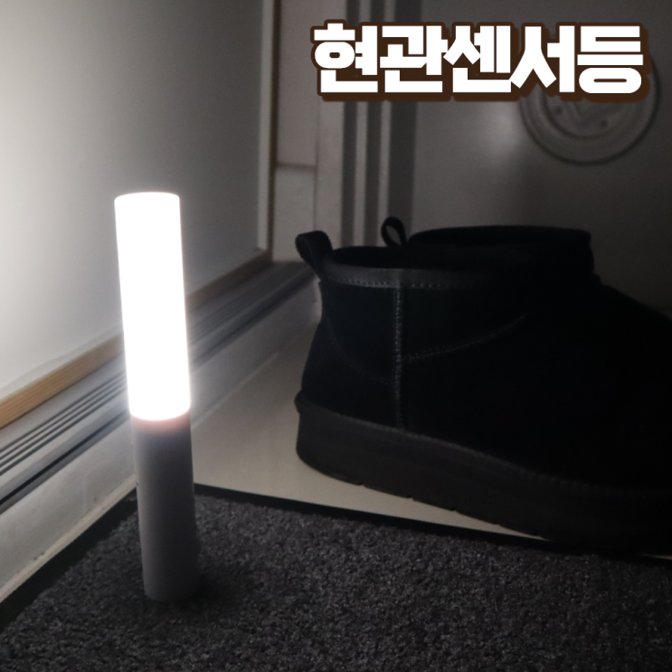  집이 달라보이는 인테리어소품 빌리온톤 무선 led조명 현관센서등