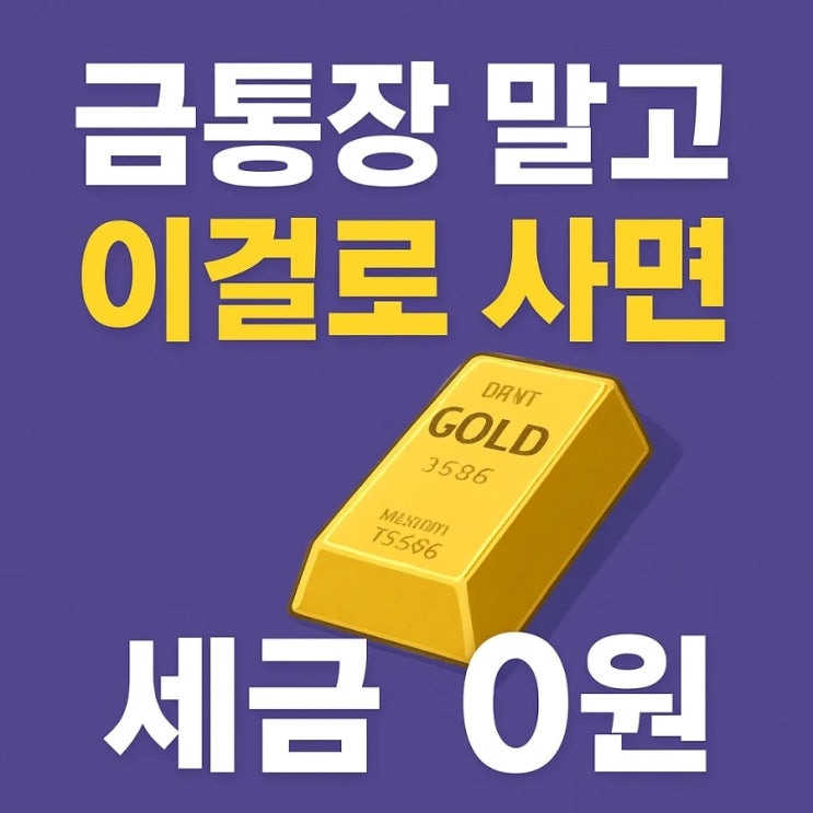  금통장 말고 이걸로 사면 세금 0원