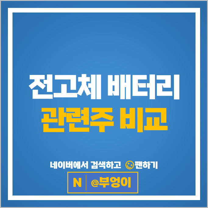 전고체 배터리 관련주 동화기업 천보 주가 덕산테코피아 삼성전기 주식