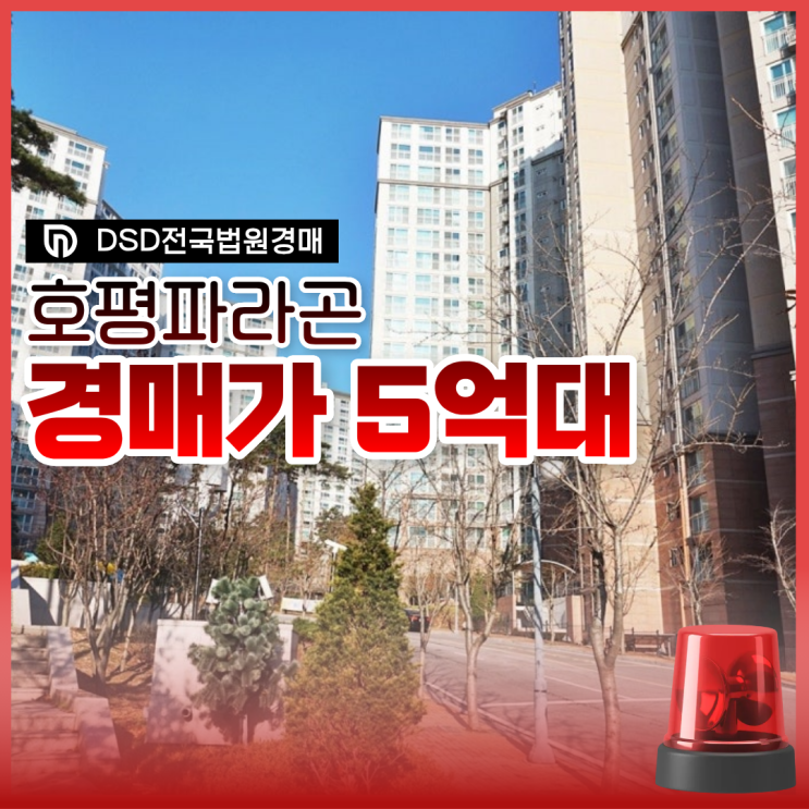 남양주아파트경매 호평파라곤 소개