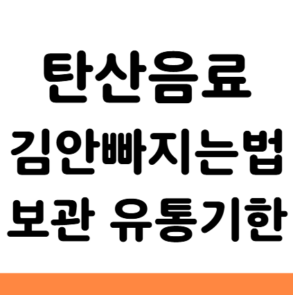  탄산음료 김안빠지는법 보관 칼로리 유통기한