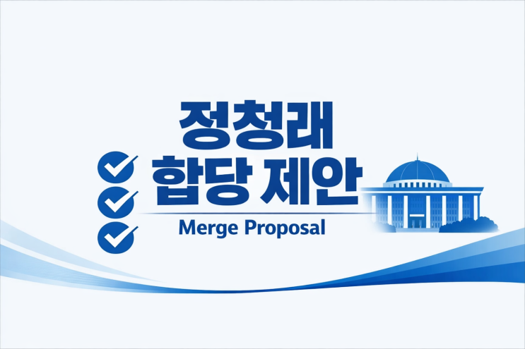  정청래 조국혁신당 합당 제안, ‘6·3 지방선거’ 앞 원팀 선언의 득실 총정리