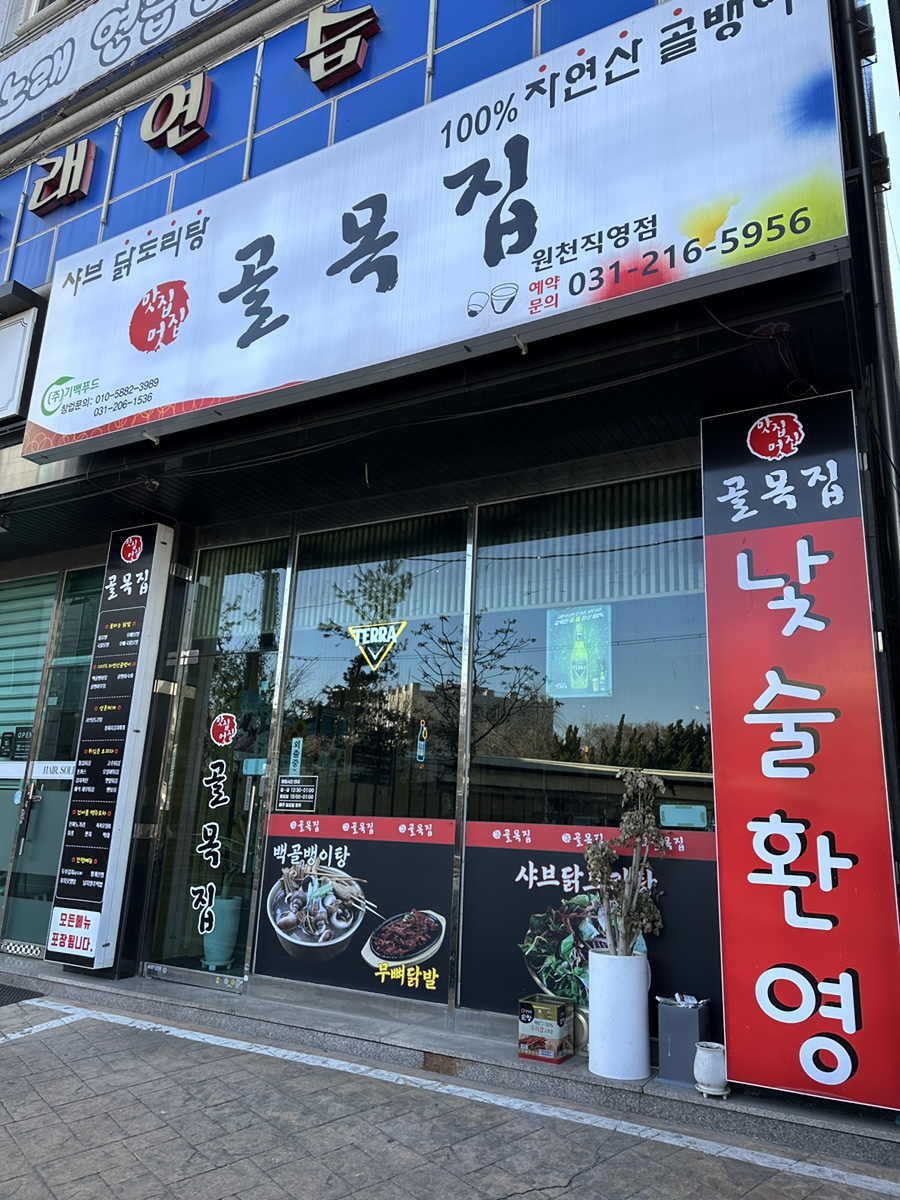 골목집 원천점 사진 1