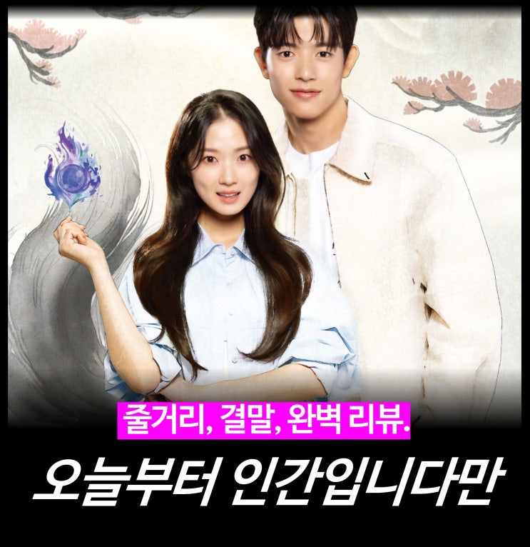  [리뷰] 오늘부터 인간입니다만 - 1~12회 원작 웹툰, 결말, 인물관계도, OTT, 넷플릭스, 드라마