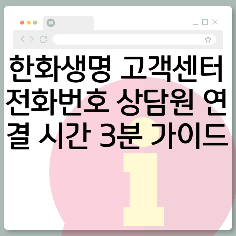 한화생명 고객센터 전화번호 상담원 연결 시간 3분 가이드