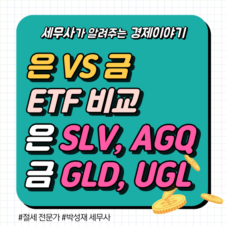  은 ETF vs 금 ETF 비교｜SLV · AGQ vs GLD · UGL