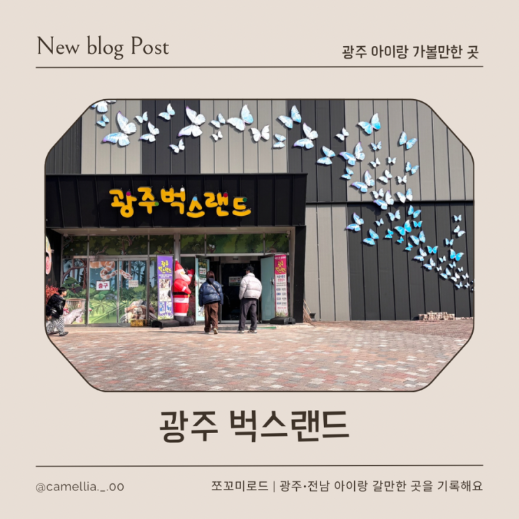  광주벅스랜드 솔직후기｜아이랑 주말에 가기 좋은 광주 실내동물원