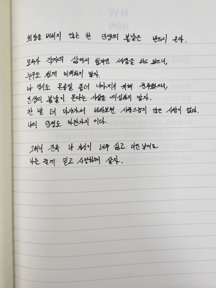  [100일 필사노트] 희망을 버리지 않는 한 인생의 봄날은 반드시 온다.