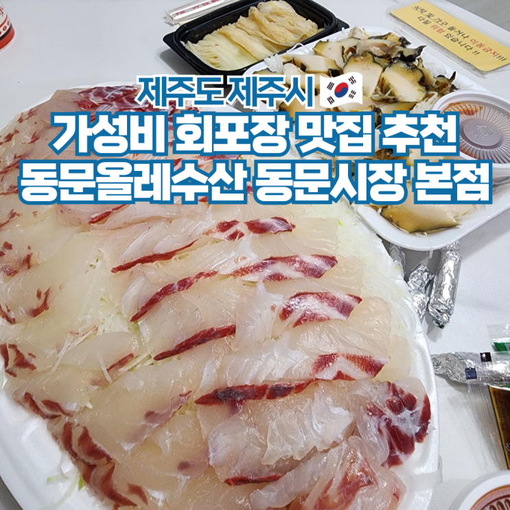  제주도 동문시장 횟집 모임 회포장 맛집 추천 동문올레수산