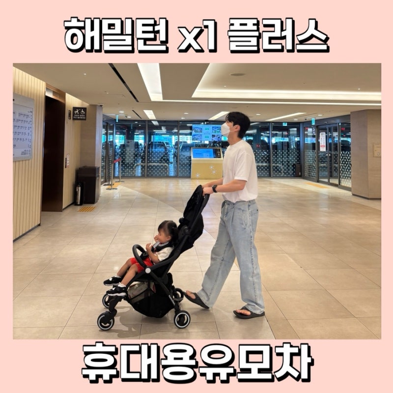 해밀턴 x1 플러스 휴대용 유모차 기내반입 오토폴딩