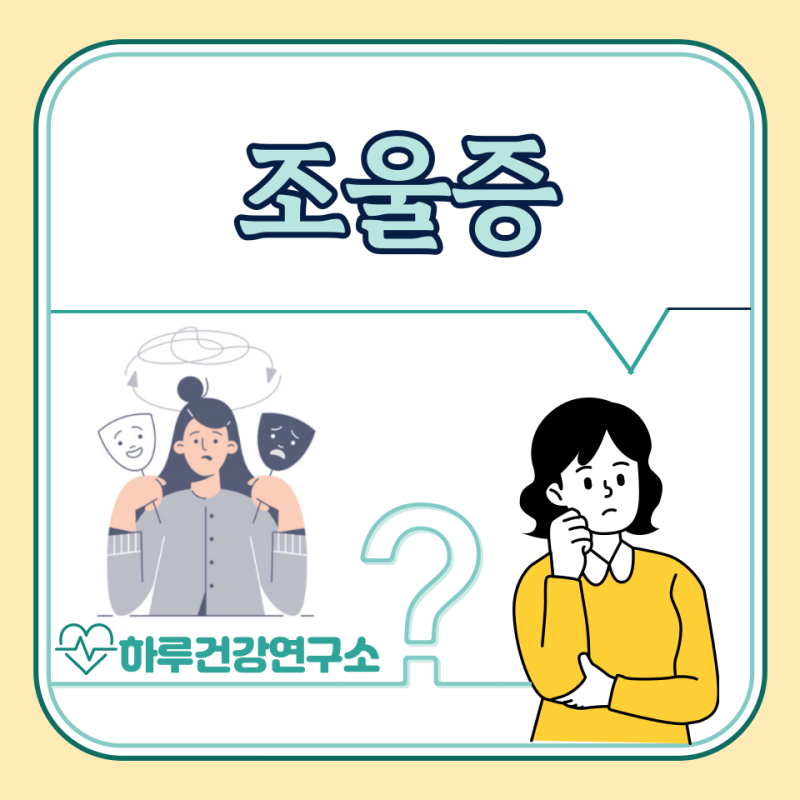 조울증 초기 증상, 테스트, 원인, 치료 방법, 약 : 완치