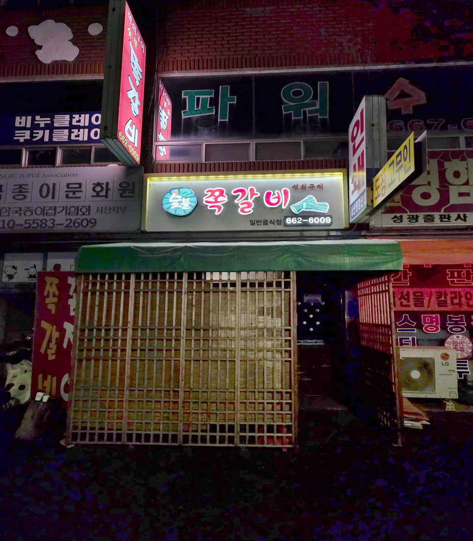 쪽갈비석쇠구이 사진 1