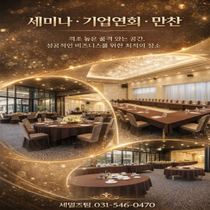  경희대국제캠퍼스 동탄산업단지 기흥 지식산업센터   호텔 엘로라 세미나 기업연회 만찬 최적의 장소 추천