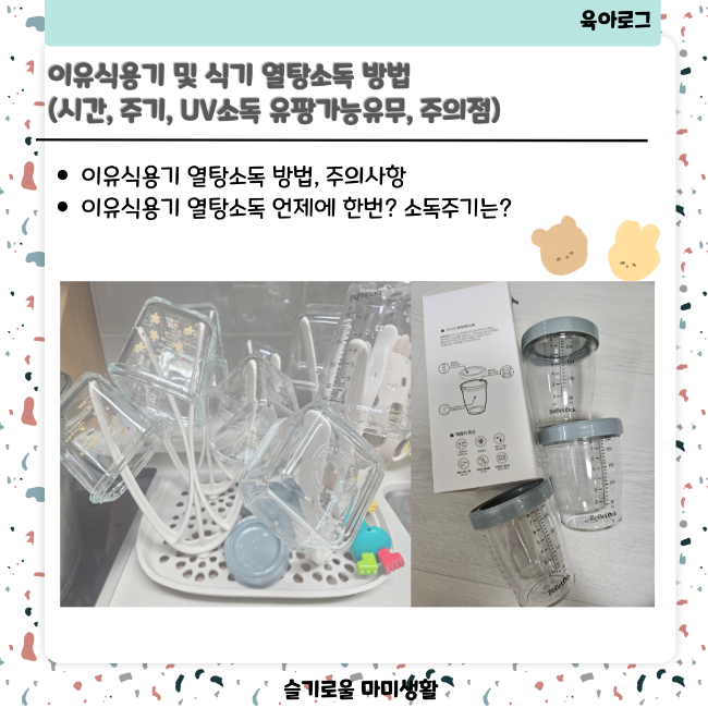 글라스락, 베베락 이유식용기 및 식기 열탕소독 방법(시간, 주기, UV소독 유팡가능유무, 주의....