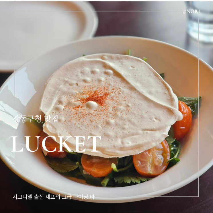  강동구청 맛집 럭켓 분위기 좋은 레스토랑