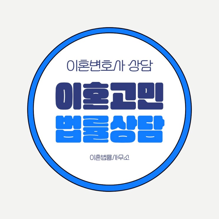  양산 무료이혼상담 이혼법률사무소 전문상담센터